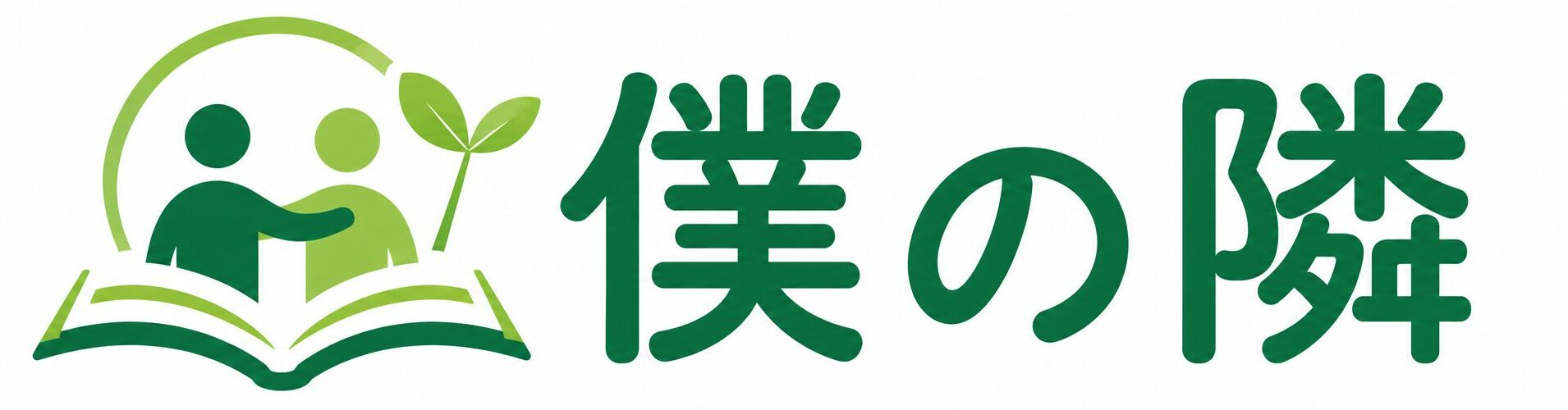 僕の隣
